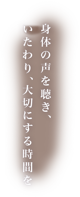 身体の声を聴き、いたわり、大切にする時間を