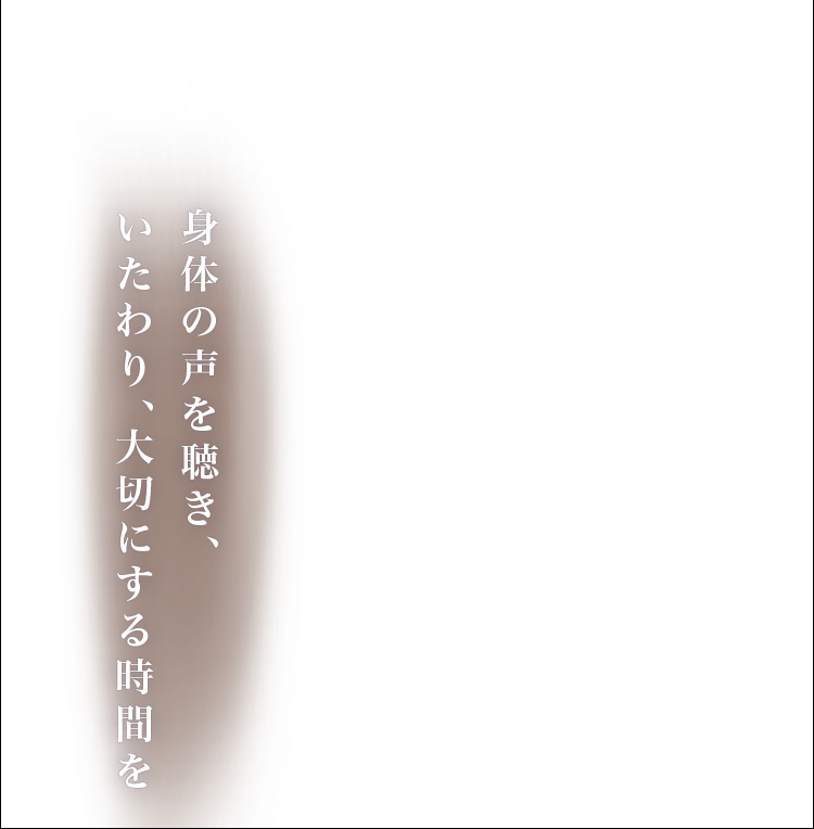 身体の声を聴き、いたわり、大切にする時間を
