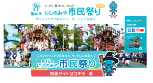 にしのみや市民祭り